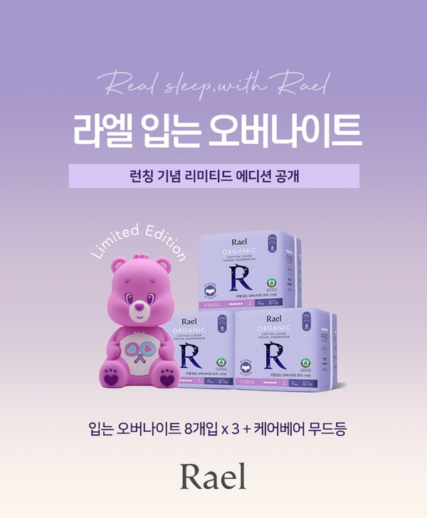 라엘, 팬티형 생리대 '입는 오버나이트 프리' 공식 론칭 라엘, 팬티형 생리대 '입는 오버나이트 프리' 공식 론칭