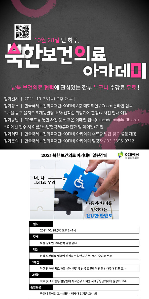 2021 북한 보건의료 아카데미 열린강의 2강 안내 포스터 (상세 내용은 아래 본문 참조)